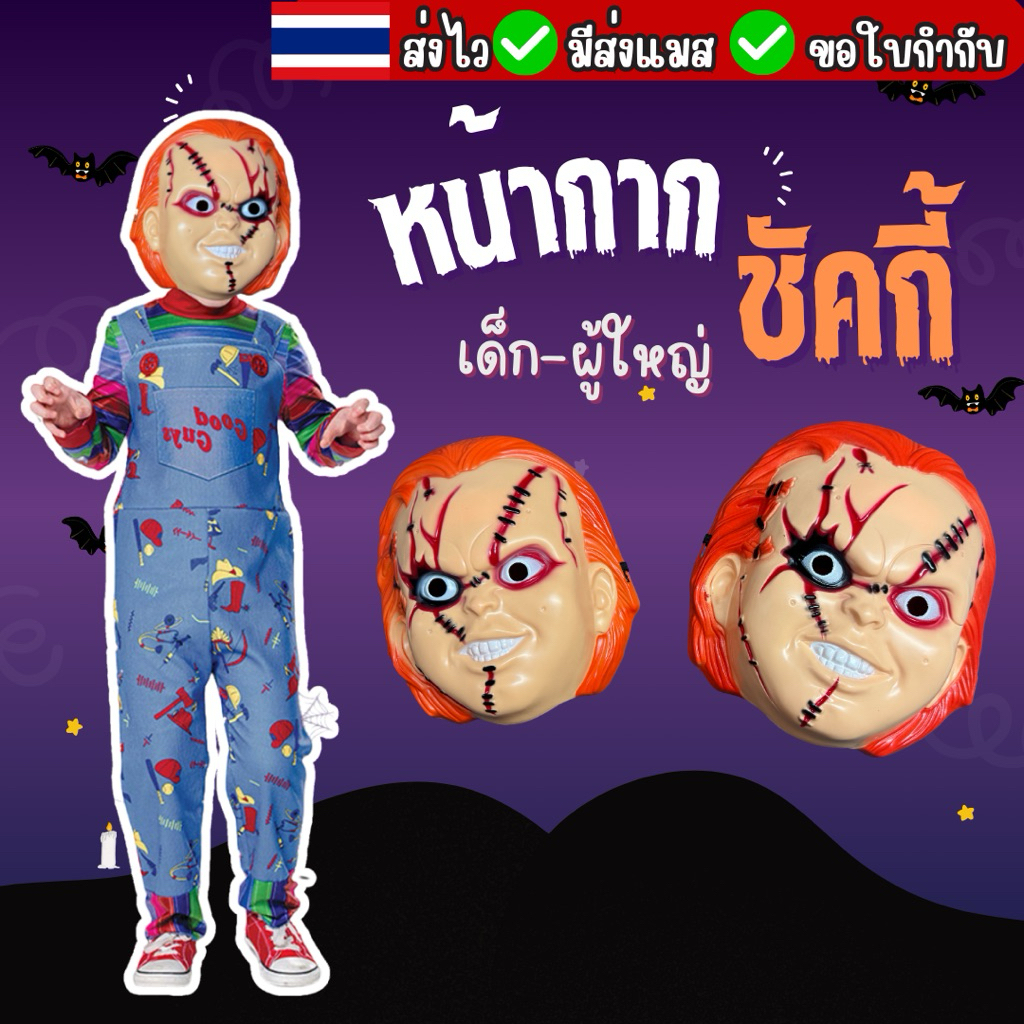 🔥ส่งของทุกวัน จาก กทม🔥หน้ากากชัคกี้ หน้ากากผี หน้ากากฮาโลวีน Halloween mask Chucky
