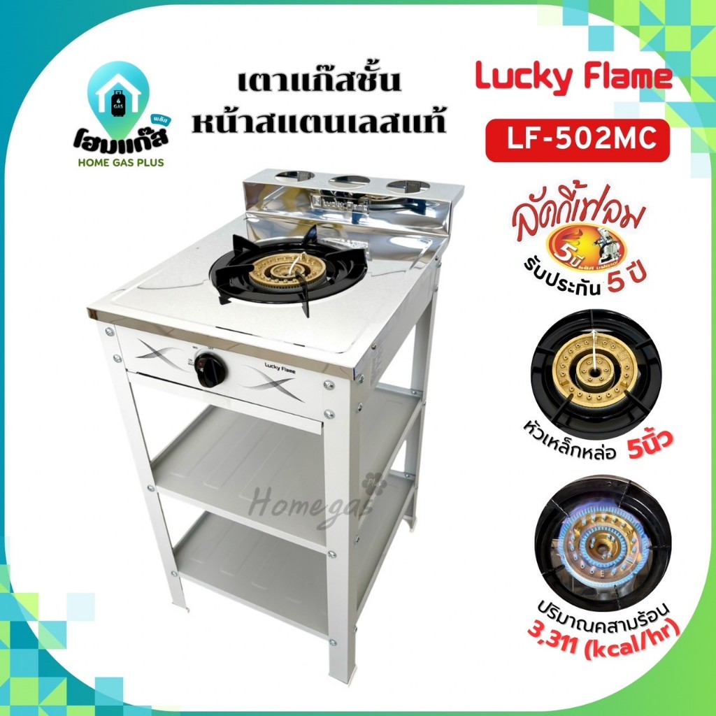 Lucky Flame เตาแก๊สชั้น หัวเดี่ยว หัวเหล็กขนาด 5นิ้ว รุ่น LF-502MC (รับประกันสปาร์ค 5ปี)