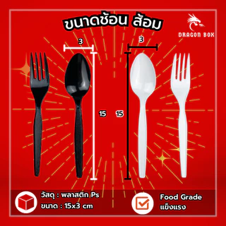 (100ชิ้น) ช้อนส้อมพลาสติก สีดำ สีขาว พลาสติก ไม่แพ็ค