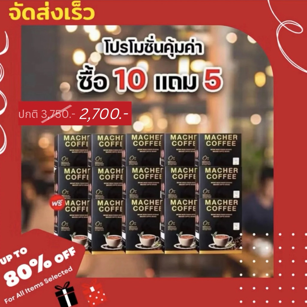 ส่งฟรี   กาแฟมาเชอร์ กาแฟมาเชอ มาเชอร์คอฟฟี่ มาเชอคอฟฟี่ Macher Coffee MacherCoffee – โปรปัง