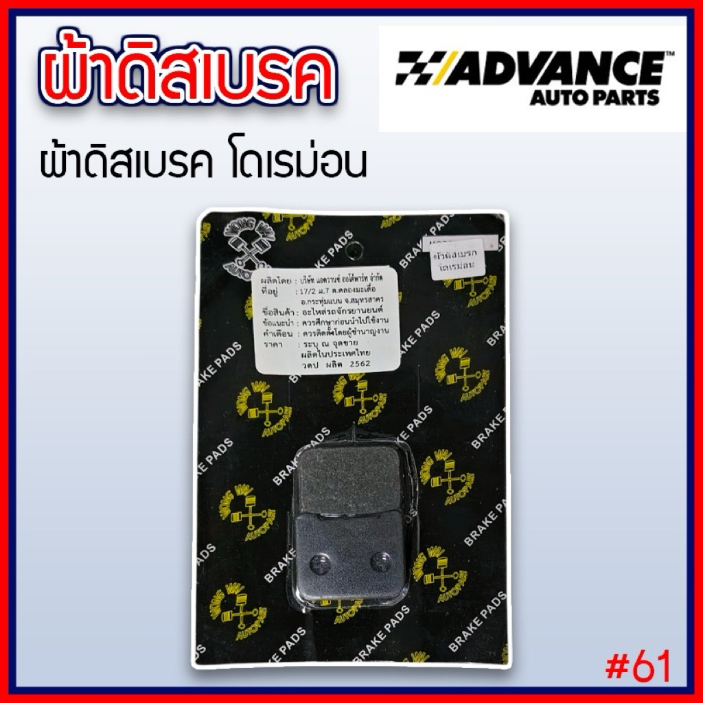 Advance ผ้าเบรคดิส โดเรม่อน เนื้อคาร์บอนเกรดแท้ เกรดคุณภาพสูงอย่างดี หนึบ ทน ผสมทองเหลือง รับประกันคุณภาพ (#61)