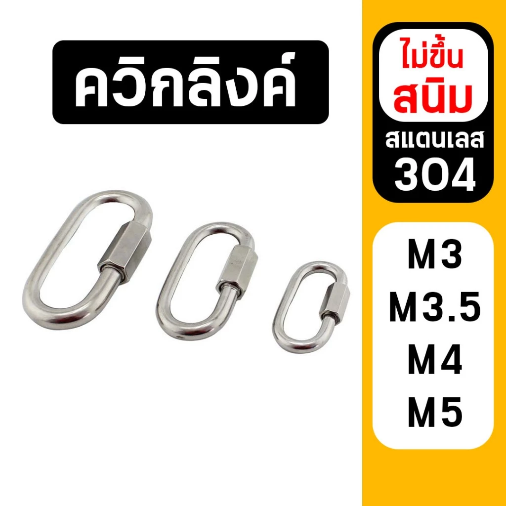 ควิกลิงค์ สแตนเลส 304 แท้ quick link stainless ไม่ขึ้นสนิม ตะขอล็อค คาราบิเนอร์ M3.5 M4
