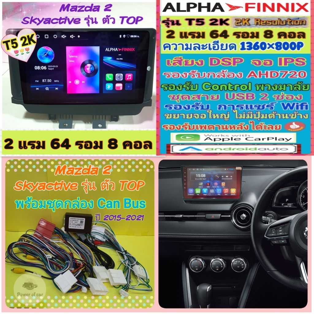 จอแอนดรอย Mazda 2 มาสด้า2 Sky Active ปี15-21📌 T5 2K Alpha Finnix 2แรม 64รอม 8คอล Ver.14 IPS DSP AHD CarPlay กาก+ปลั๊กไฟ