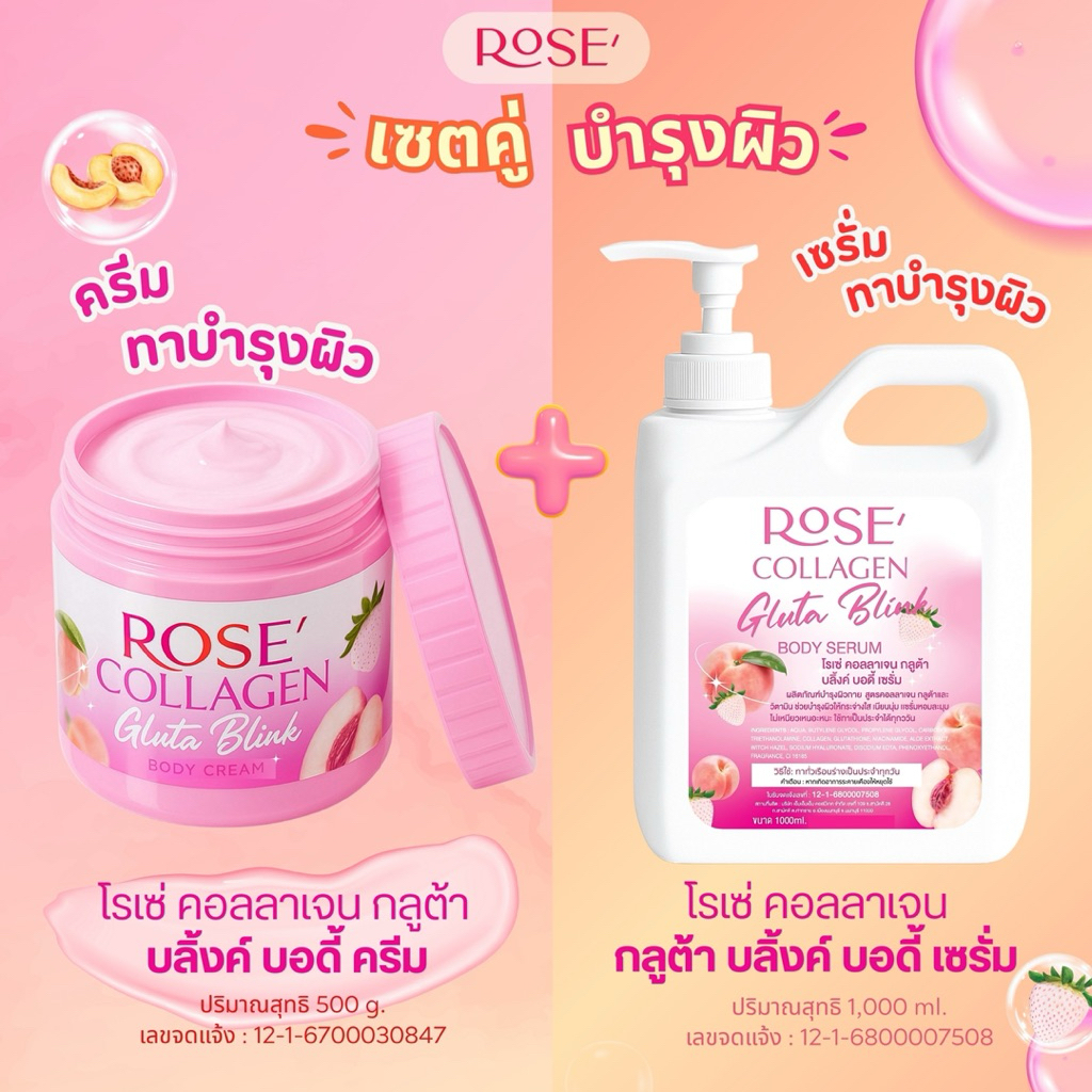 <เซตคู่> โรเซ่ คอลลาเจน ครีมบำรุงผิวกาย+เซรั่มบำรุงผิวกาย กลูต้าบลิ้งค์ 2 ชิ้น (ขนาด 500g. + 1000ml.) ผิวเนียน กระจ่างใส