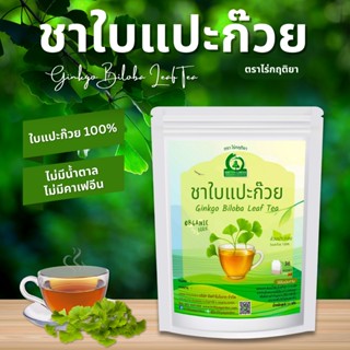 ชาใบแปะก๊วย ตราไร่กฤติยา (Ginkgo Biloba Leaf Tea)