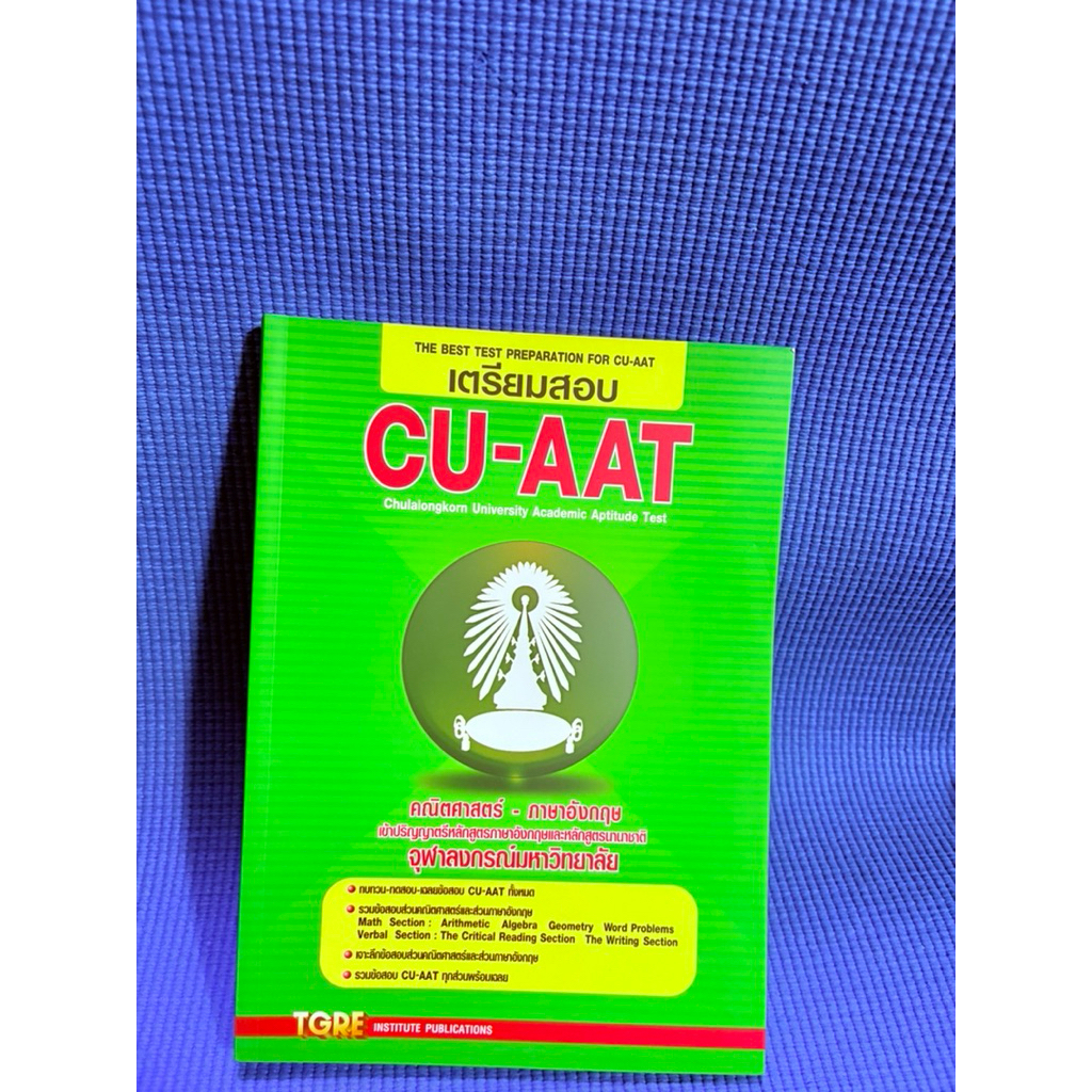 เตรียมสอบ CU AAT TGRE💥ไม่มีเขียนมือ2