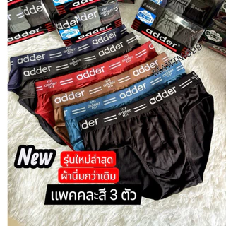 กางเกงในชายAdder“แพคคละสี 3 ตัว”