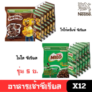 [พร้อมส่ง🚛] อาหารเช้า ซีเรียล ไมโล โกโก้ครั้นซ์ รุ่น 5บ อร่อย ถูก ยกถุง12ชิ้น