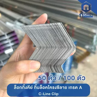 ล็อกกิ้งคีย์ กิ๊บล็อคโครงซีลาย เกรด A C-Line Clip 50 ตัว/ 100 ตัว ตัวล็อคโครงฝ้า ติดตั้งฝ้าเพดาน โครงคร่าว