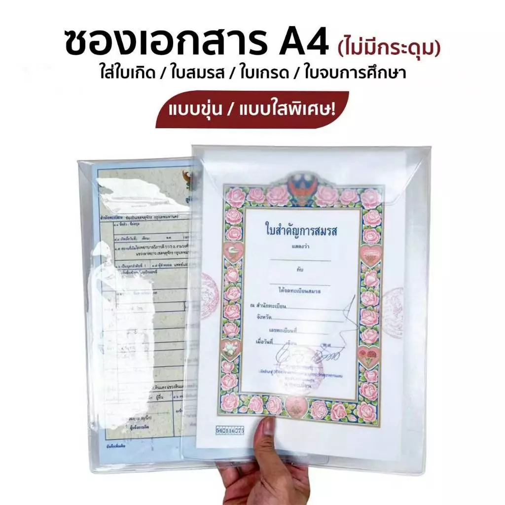 ซองใสพิเศษ ซองขุ่น ซองใส่เอกสาร ขนาดA4 ใบเกิด ใบสมรส ใบเกรด เอกสารรับรองการจบการศึกษา