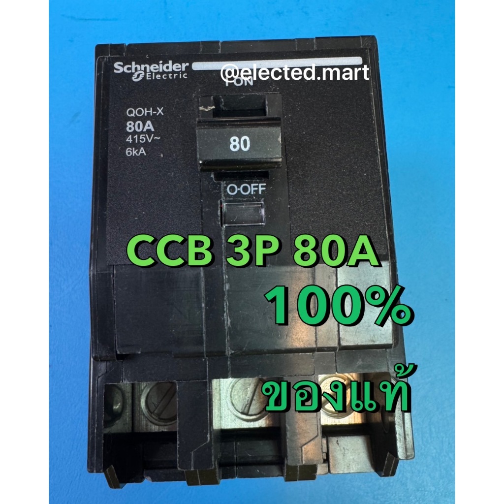 " Schneider " ของแท้100% เบรคเกอร์ รุ่น QOH-X  80A  มี IEC มอก.909-2548 ชนิด 3 Pole ทนกระแสลัดวงจร (