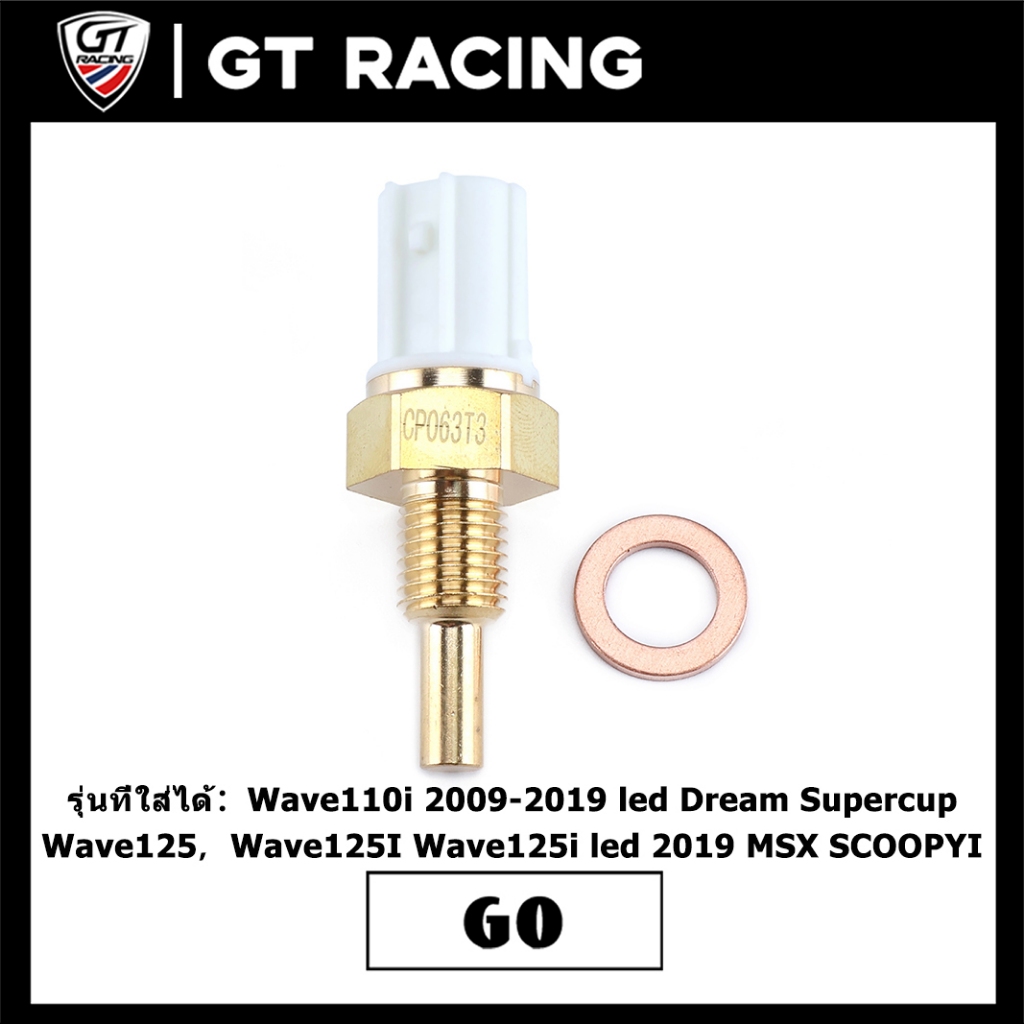 เซ็นเซอร์อุณหภูมิ Wave dream110i MSX SCOOPYI แถมโอริง ได้ของตามภาพ ใช้งานง่าย