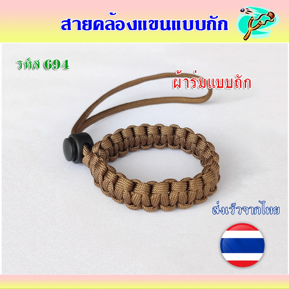 สายคล้องแขนผ้าร่ม แบบถัก ยาว 18 ซม. ป้องกันอุปกรณ์หลุดมือ รหัส 694