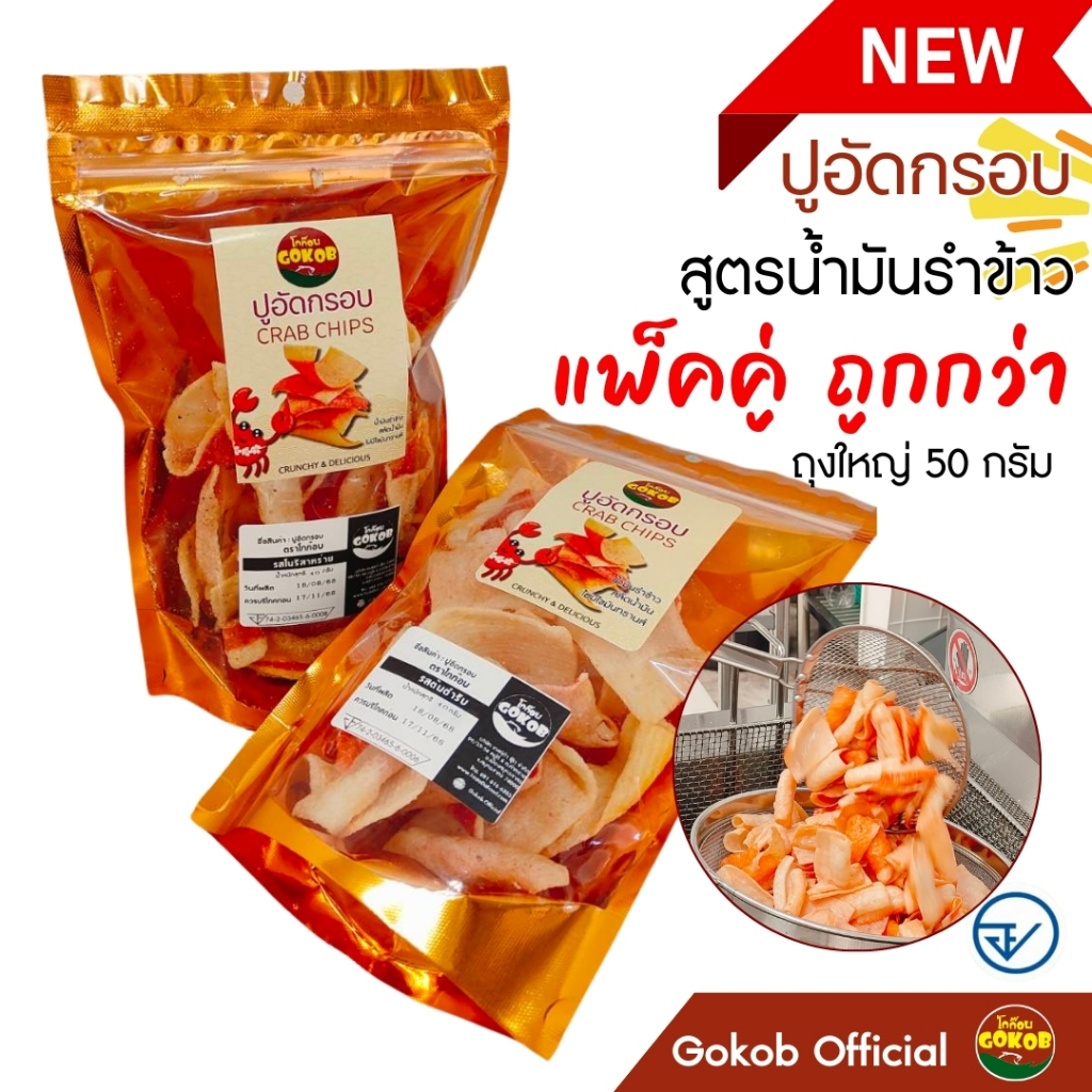 ปูอัดกรอบ [2 ถุง] ใหญ่ 50g สูตรน้ำมันรำข้าว ตราโกก๊อบ ขนมขบเคี้ยว ปูอัดทอด ของกินเล่น มี อย.