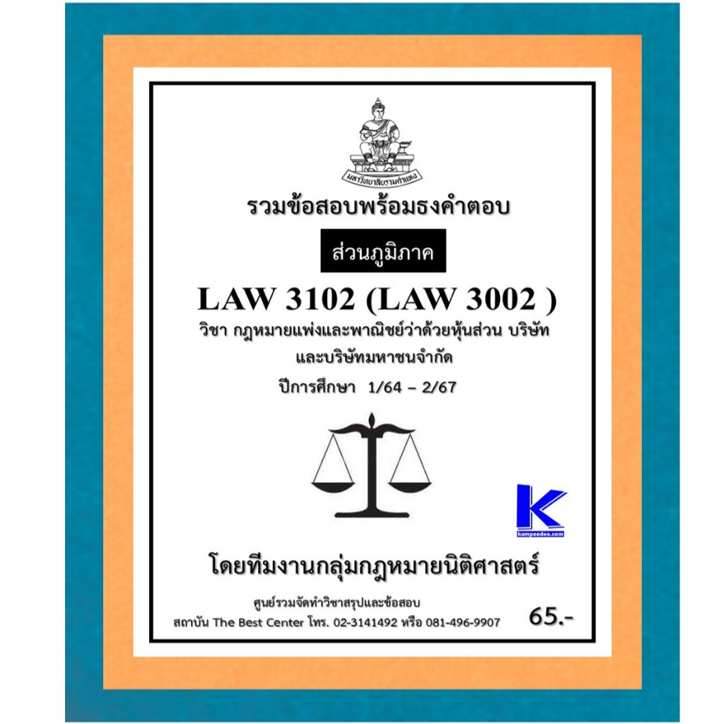 ธงคำตอบ LAW3102 (LAW3002) กฎหมายแพ่งและพาณิชย์ว่าด้วยหุ้นส่วน บริษัทและบริษัทมหาชนจำกัด ปี 1/64 – 2/