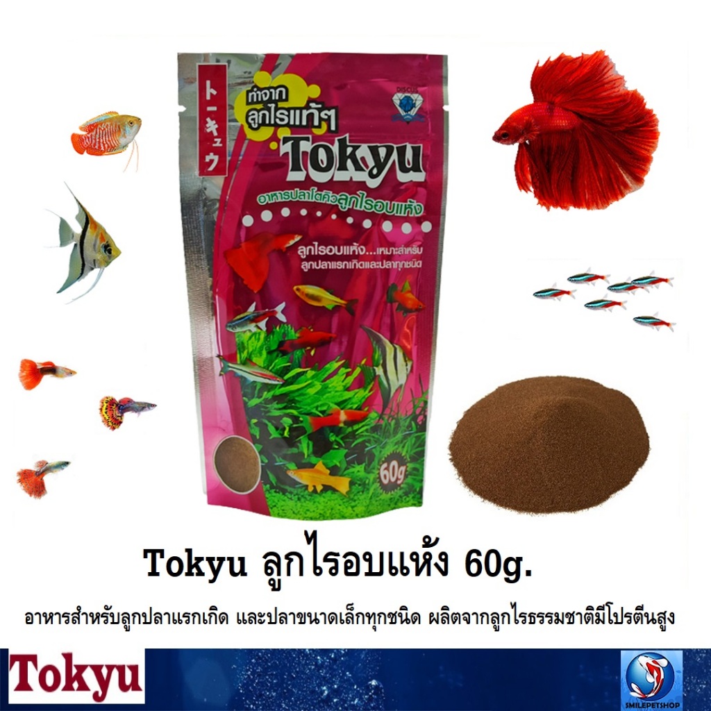 Tokyu ลูกไรอบแห้ง 60 g.(อาหารสำหรับลูกปลาแรกเกิด และปลาขนาดเล็กทุกชนิด ผลิตจากลูกไรธรรมชาติมีโปรตีนสูง)