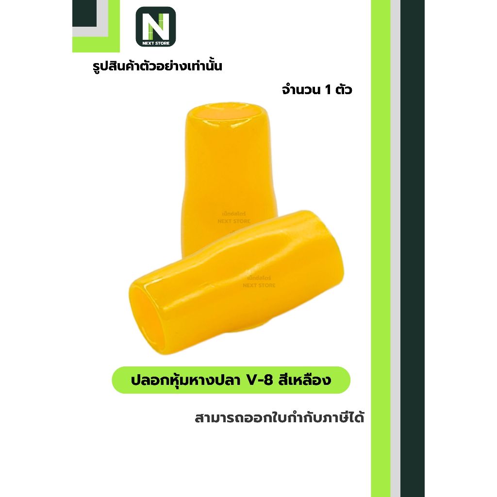 ปลอกหุ้มหางปลา V8 YELLOW / Vinly Wire End Cap V8 YELLOW 1 ตัว