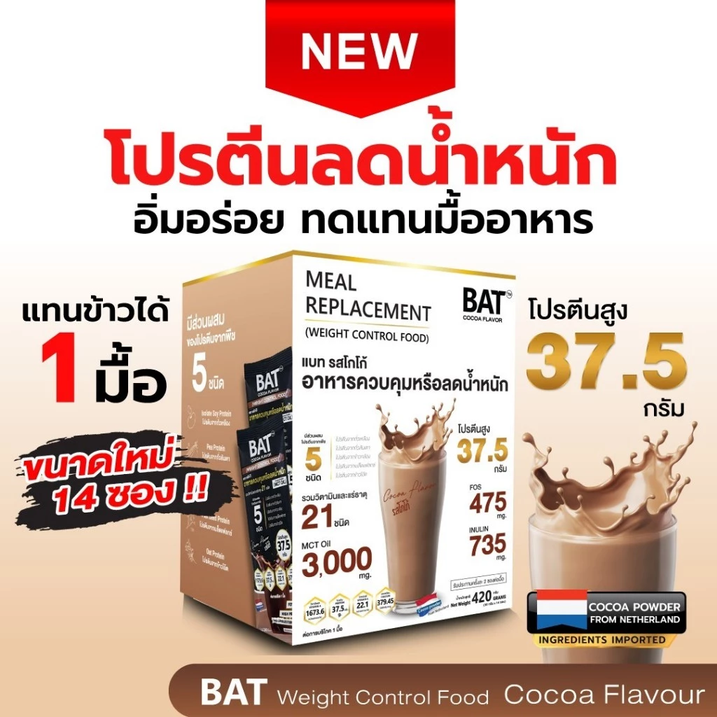 BAT™ Meal Replacement (1กล่อง/14 ซอง) ควบคุมหรือลดน้ำหนัก โปรตีนสูง อิ่มนาน ไฟเบอร์สูง ไม่มีน้ำตาล