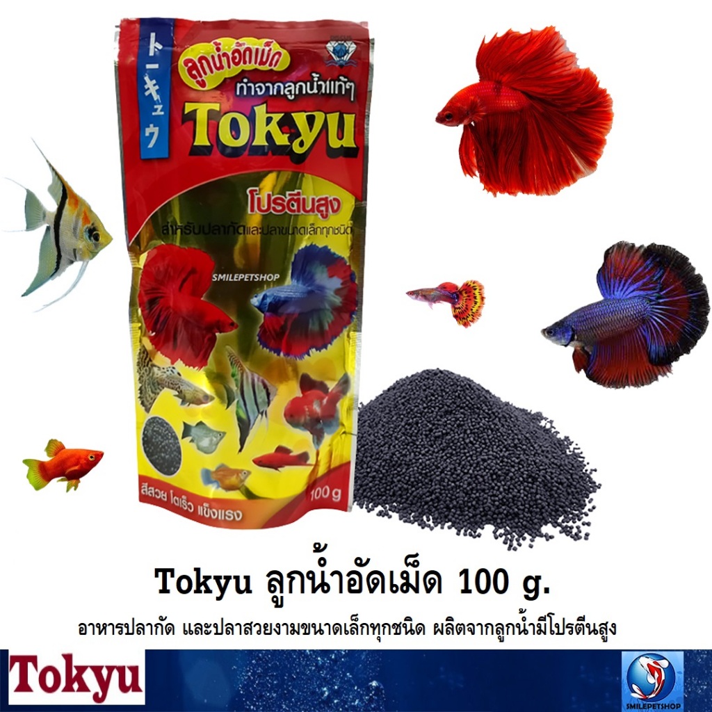 Tokyu ลูกน้ำอัดเม็ด 100 g. (อาหารปลากัด และปลาสวยงามขนาดเล็กทุกชนิด ผลิตจากลูกน้ำมีโปรตีนสูง)