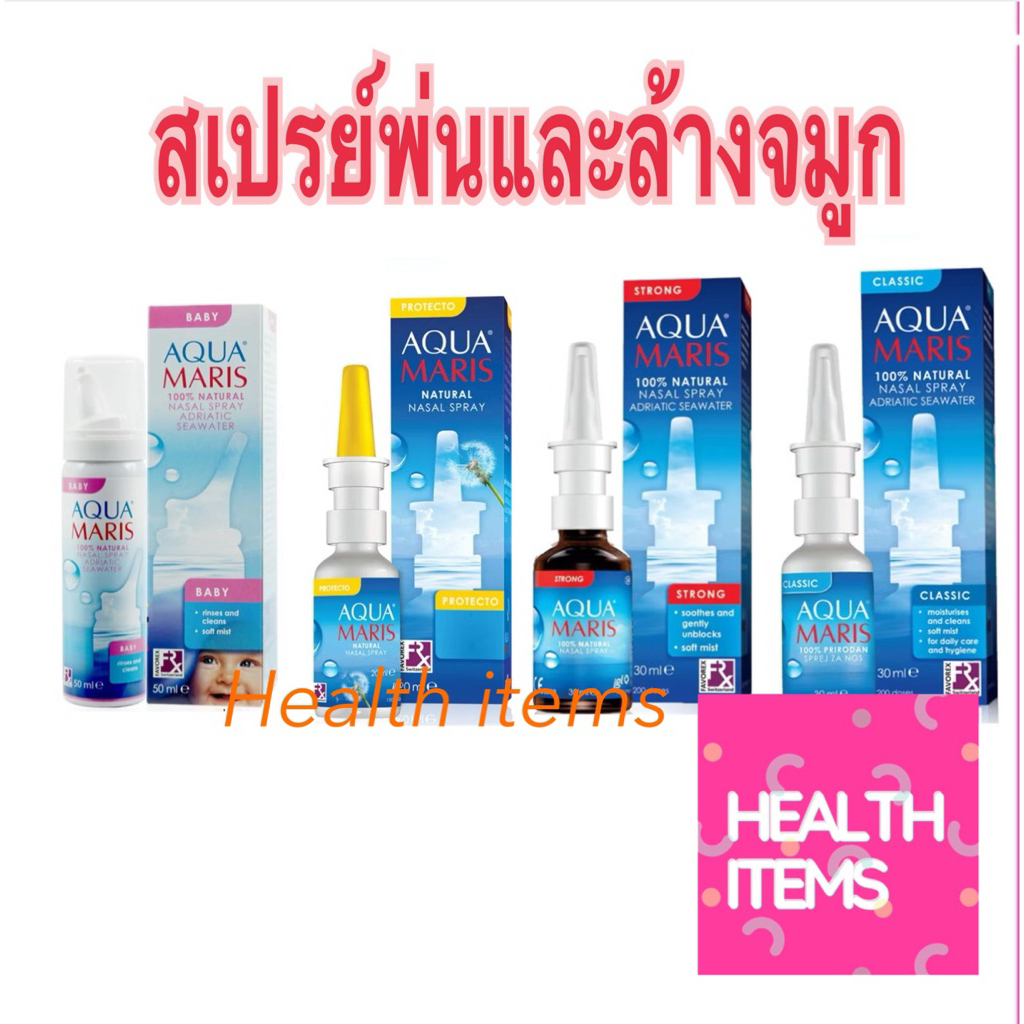 Aqua Maris Baby Aqua Maris Protecto /Aqua Maris Strong / Aqua Maris Classic สเปรย์สำหรับพ่นหรือล้างจ