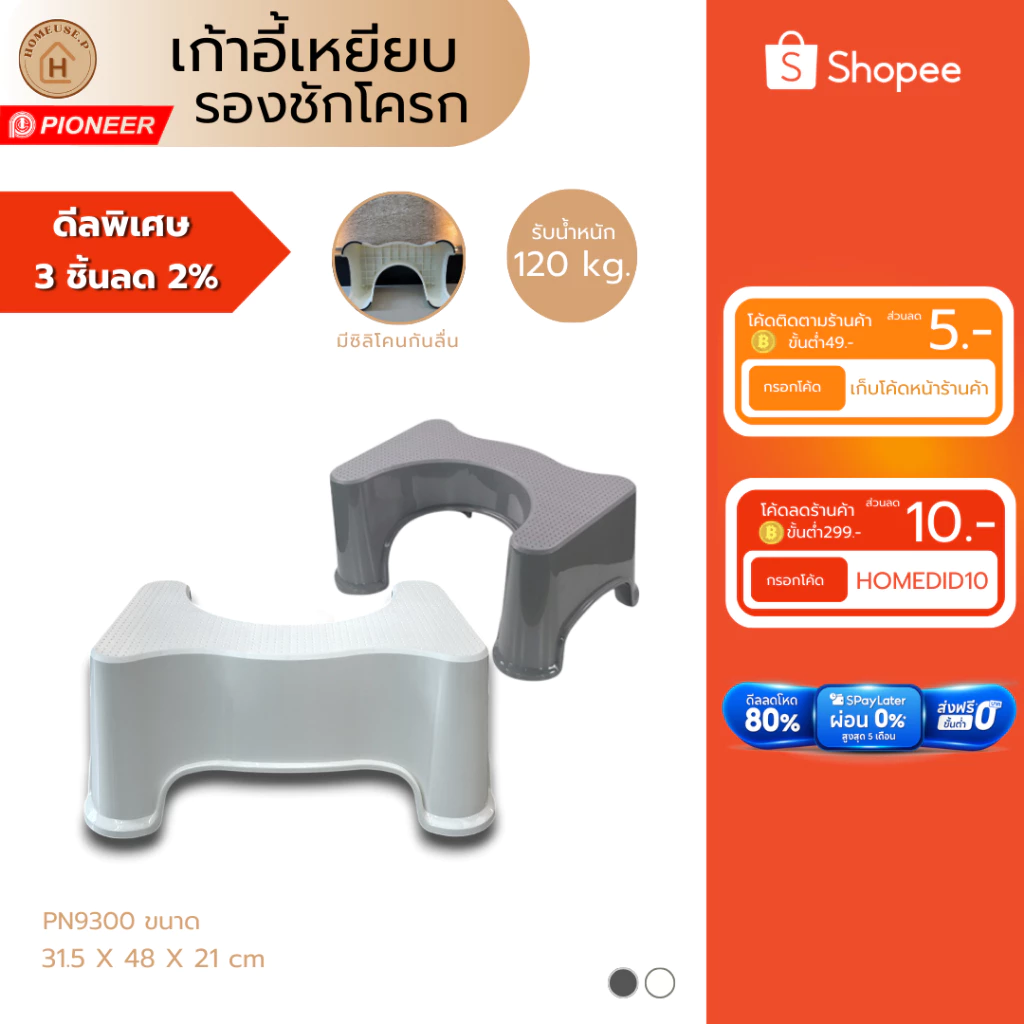 PIONEER เก้าอี้เหยียบรอง แข็งแรง ช่วยในการขับถ่าย (PN9300/PN9050)