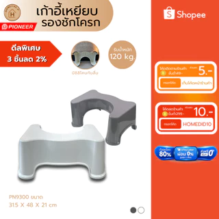 PIONEER เก้าอี้เหยียบรอง แข็งแรง ช่วยในการขับถ่าย (PN9300/PN9050)