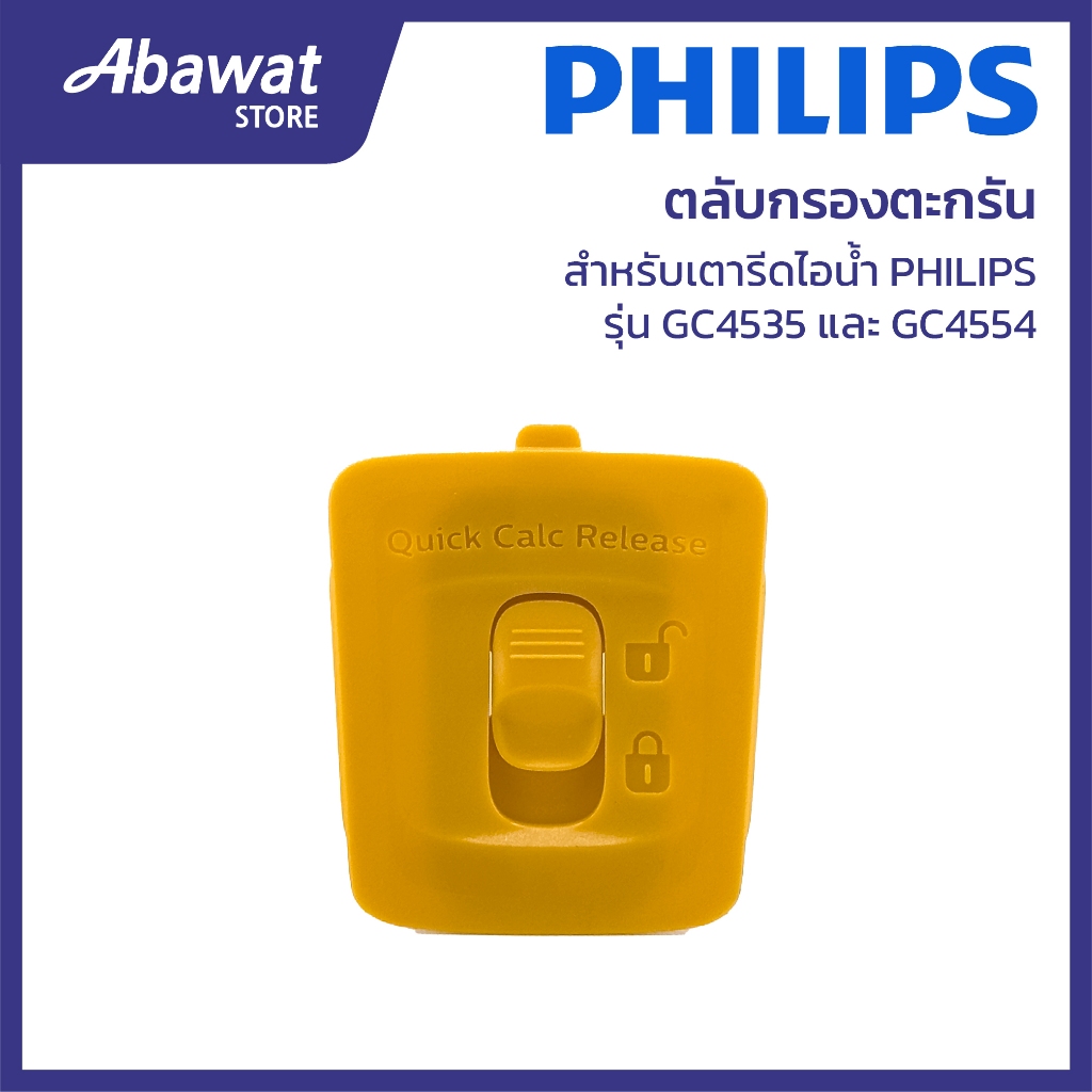 ตลับกรองตะกรัน สำหรับเตารีดไอน้ำ PHILIPS รุ่น GC4535 และ GC4554