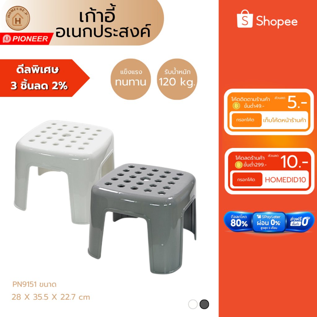 PIONEER เก้าอี้เตี้ย เก้าอี้อเนกประสงค์ รับน้ำหนักได้100กิโล แข็งแรงใช้งานทนทาน (PN9151)