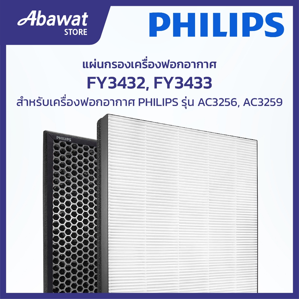 แผ่นกรองเครื่องฟอกอากาศ FY3432, FY3433 สำหรับเครื่องฟอกอากาศ PHILIPS รุ่น AC3256 และ AC3259