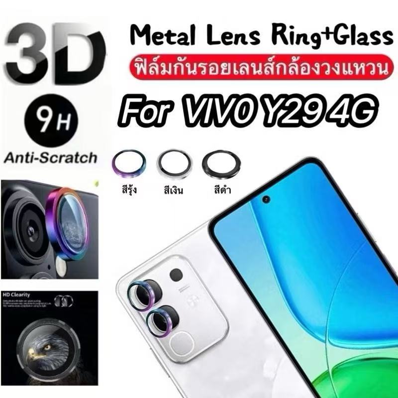 ฟิล์มเลนส์กล้อง สำหรับ Vivo Y29 กระจกเลนส์กล้อง ฟิล์มกระจกใส