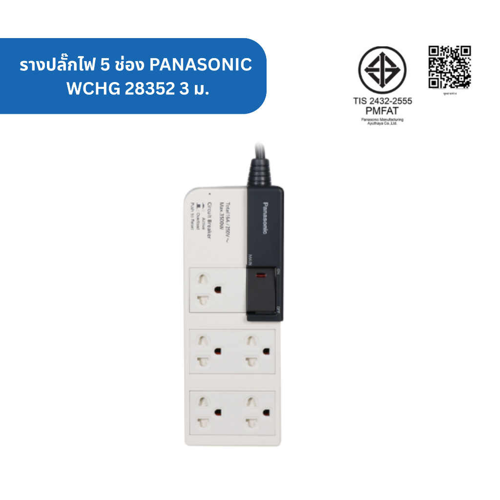 PANASONIC รางปลั๊กไฟ 5 ช่อง  WCHG 28352 3 ม. ปลั๊กไฟ 3 เมตร PANASONIC