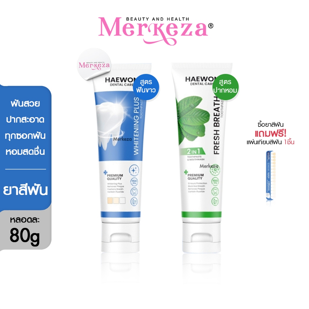 [หลอดใหญ่ แถมแผ่นเฉด] Haewon Fresh Breah Whitening Plus แฮวอน เฟรช เบรธ ไวท์เทนนิ่ง พลัส ยาสีฟัน