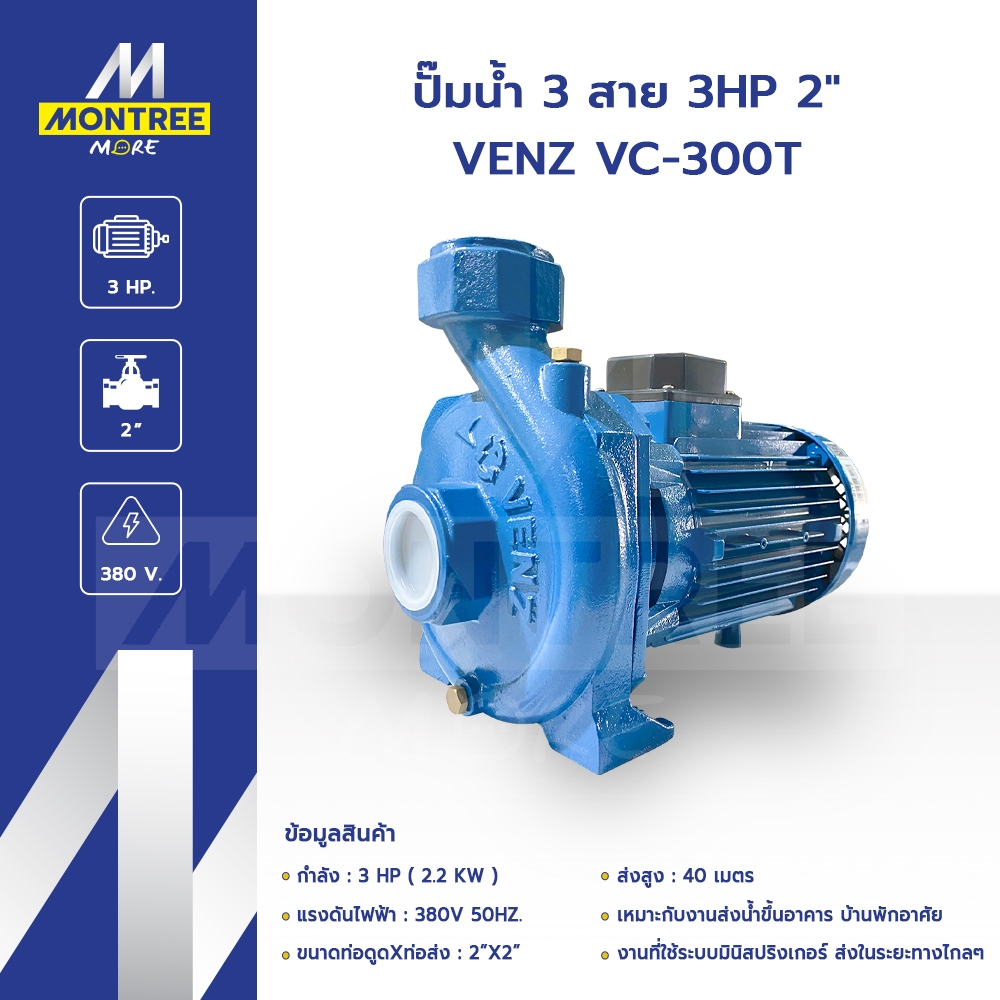 VENZ ปั๊มน้ำ 3 สาย 3HP 2"  VC-300T แรงดันไฟ 380V ปั๊มดูดส่งน้ำ ปั๊มหอยโข่ง โดย Montree More
