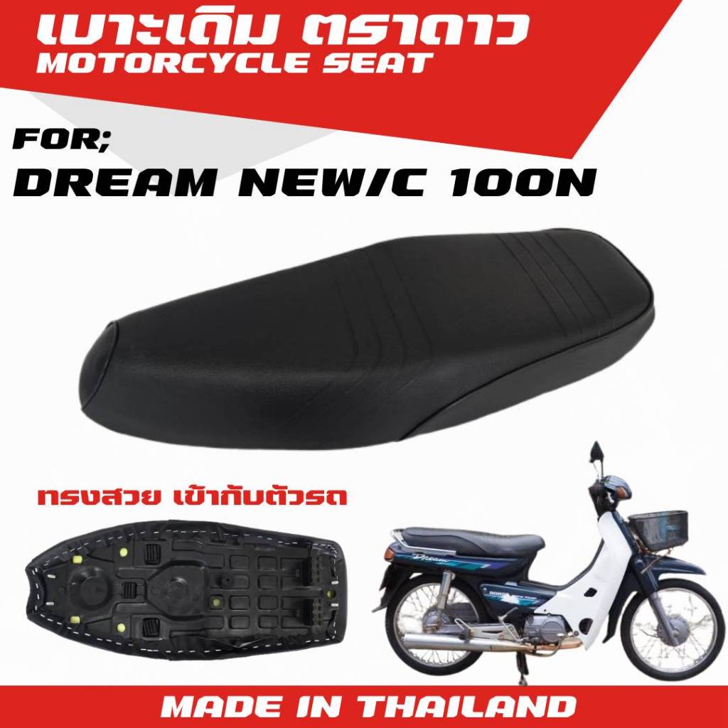 เบาะเดิม "ตราดาว" สำหรับ Dream New / C 100N ทรงสวย นั่งสบาย เข้ากับตัวรถ จำนวน 1 ชิ้น