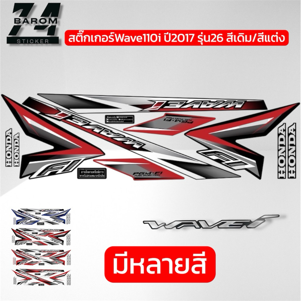 สติกเกอร์เวฟ110i ปี2015 รุ่น20 ( สีสด เคลือบเงาแท้ ) สติกเกอร์Wave110i ปี2015 รุ่น20 สติ๊กเกอร์เวฟ110i ปี2015 รุ่น20