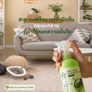Fur a friend สเปรย์กำจัดกลิ่นทรายแมว Little Stinky กำจัดกลิ่นที่ระดับโมเลกุล ขนาด 300 ml.