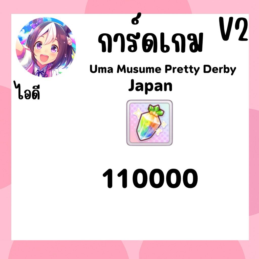 ไอดี การ์ด Uma Musume Pretty Derby v2