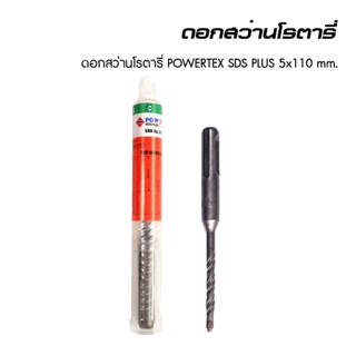 POWERTEX | ดอกสว่านโรตารี่ SDS (มีหลายขนาด)