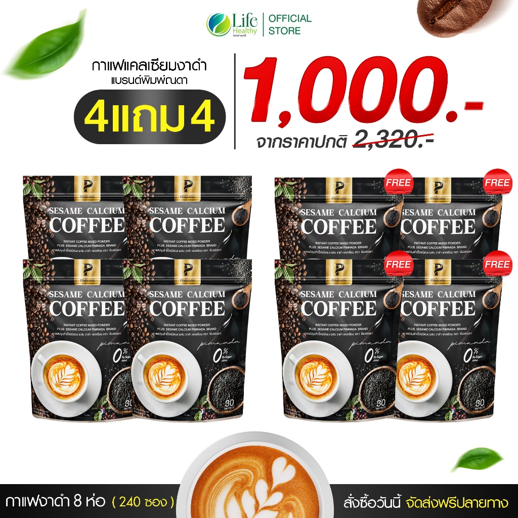 🔥ส่งด่วน กทม🔥 (โปรขายดี 4 แถม 4 ) กาแฟงาดำ แคลเซียม กาแฟงาดำแคลเซียม พิมพ์ณดา กาแฟปรุงสำเร็จ