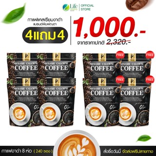 🔥ส่งด่วน กทม🔥 (โปรขายดี 4 แถม 4 ) กาแฟงาดำ แคลเซียม กาแฟงาดำ…