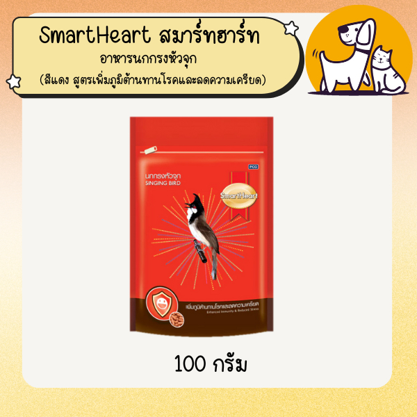 SmartHeart สมาร์ทฮาร์ท อาหารนกกรงหัวจุก  ขนาด 100กรัม (สีแดง สูตรเพิ่มภูมิต้านทานโรคและลดความเครียด)