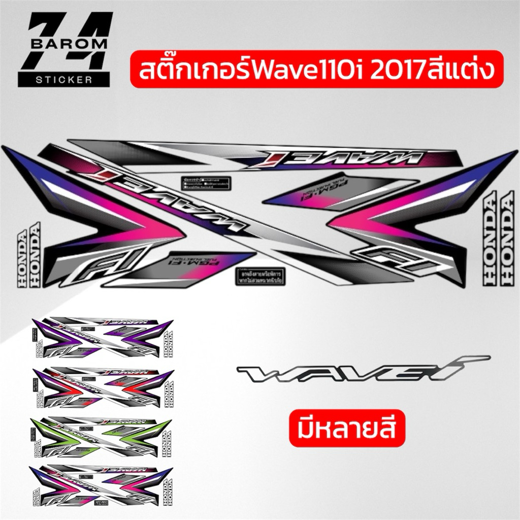 สติ้กเกอร์เวฟ110iสีแต่ง2017ลาย26