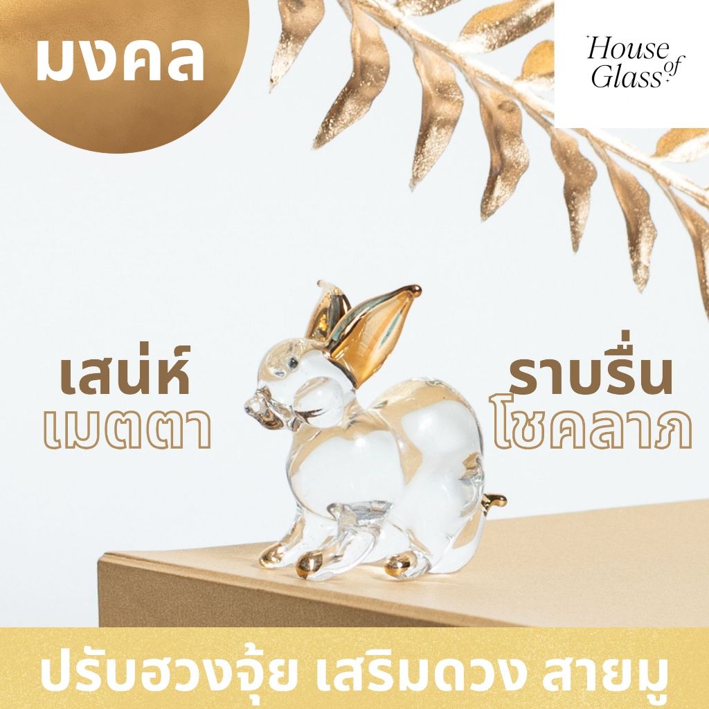 House of Glass Bkk- แก้วเป่า รูปสัตว์ กระต่าย ปรับฮวงจุ้ย มงคล เสริมโชคลาภ ตั้งโต๊ะทำงาน(12 นักษัตร)