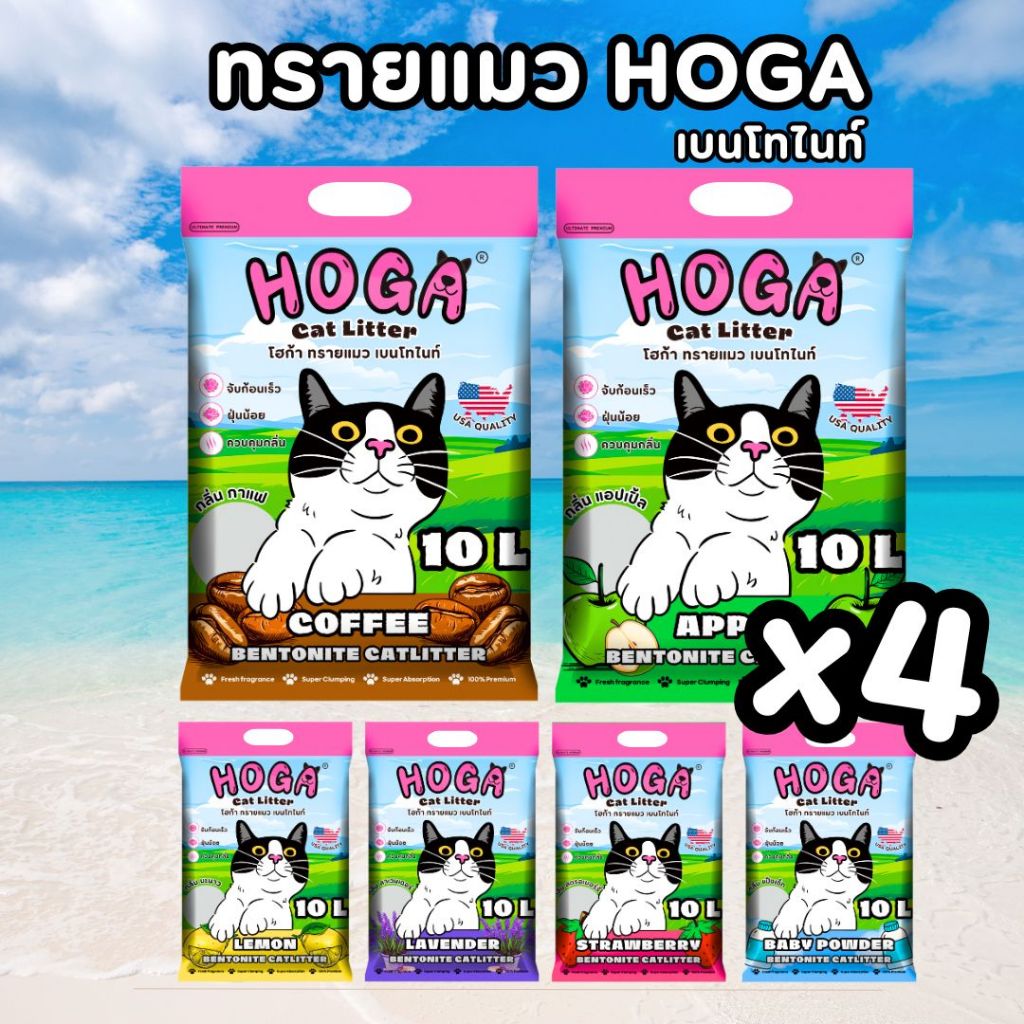 [10ลิตร = 4ถุง] ทรายแมวเบนโทไนท์ HOGA สำหรับแมวทุกสายพันธุ์ กลิ่นหอม ฝุ่นน้อย