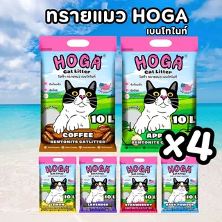 [10ลิตร = 4ถุง] ทรายแมวเบนโทไนท์ HOGA สำหรับแมวทุกสายพันธุ์ กลิ่นหอม ฝุ่นน้อย