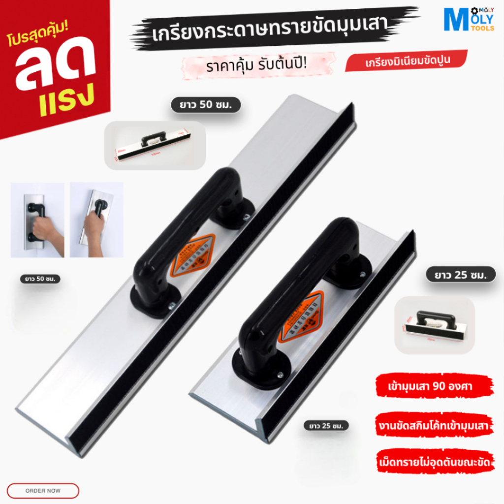 MOLY TOOLS เกรียงขัดกระดาษทรายเข้ามุมเสา ขนาด 25cm, ขนาด 50 cm เหมาะสำหรับงานขัดสกิมโค้ทเข้ามุมเสา แผ่นขัดกระดาษทรายหลัง