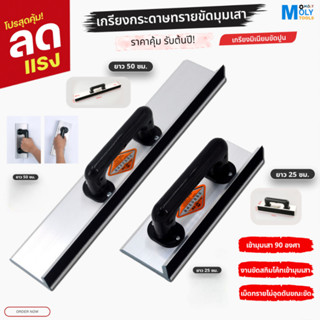 MOLY TOOLS เกรียงขัดกระดาษทรายเข้ามุมเสา ขนาด 25cm, ขนาด 50 …