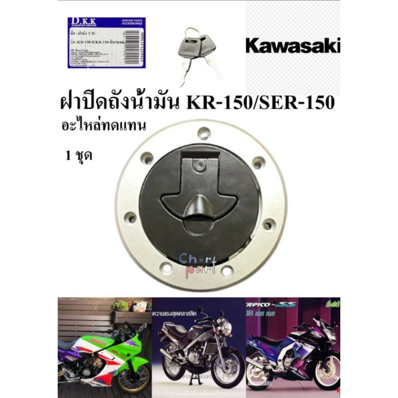 ฝาปิดถังน้ำมัน KR-150 /SER-150 /VICTOR-150 อะไหล่ทดแทน เกรด AAA  1 ชุด