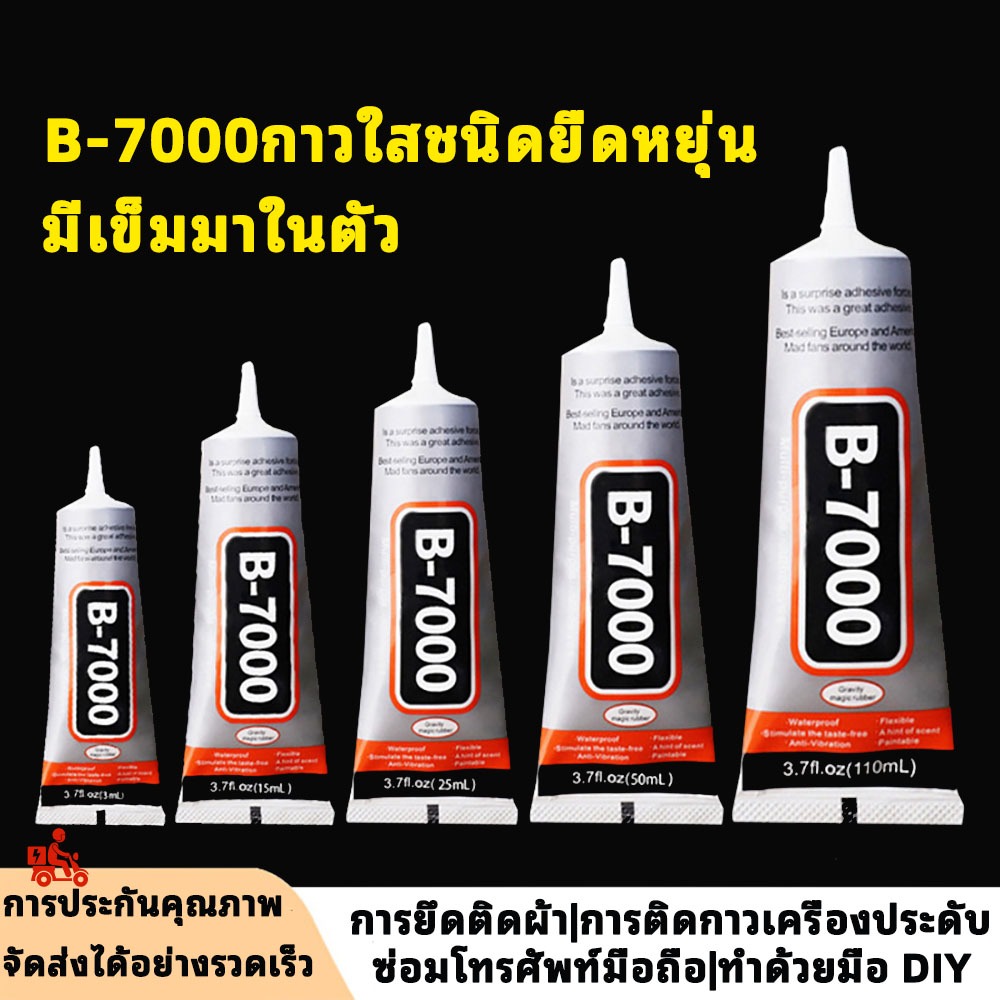 ยางกาว B-7000 ชื่อดัง! ทนทานไม่แพง ป้องกันรั่วน้ำ ส่งเร็วสุด ใช้DIY ซ่อมมือถือ ติดผ้า