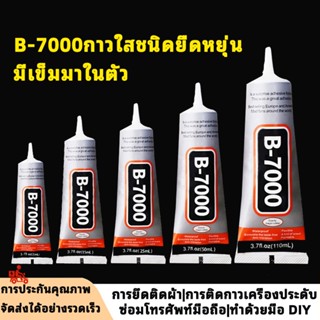 ยางกาว B-7000 ชื่อดัง! ทนทานไม่แพง ป้องกันรั่วน้ำ ส่งเร็วสุด…